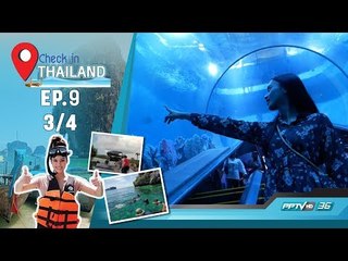 Check In Thailand ตอน เที่ยวสุพรรณบุรี (3/4)