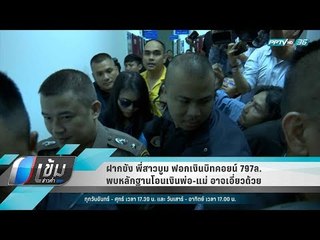 ฝากขัง พี่สาวบูม ฟอกเงินบิทคอยน์ 797ล. พบหลักฐานโอนเงินพ่อ-แม่ อาจเอี่ยวด้วย - เข้มข่าวค่ำ
