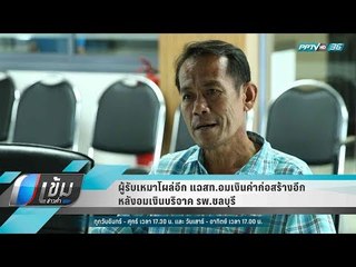 ผู้รับเหมาโผล่อีก แฉสท.อมเงินค่าก่อสร้างอีกหลังอมเงินบริจาค รพ.ชลบุรี - เข้มข่าวค่ำ