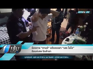 น้องชาย "กานต์" อดีตภรรยา “เสก โลโซ” รับแค่เสพ ปัดค้ายา - เข้มข่าวค่ำ