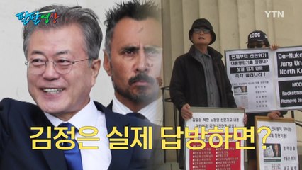 [팔팔영상] 김정은 답방 예고편..."때려잡자 빨갱이" vs "나라 망신" / YTN