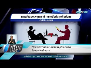 "กุ้งมังกร" แฉทนายดังนัดคุยวิ่งเต้นคดี รับซอง 5 หมื่นบาท - เที่ยงทันข่าว