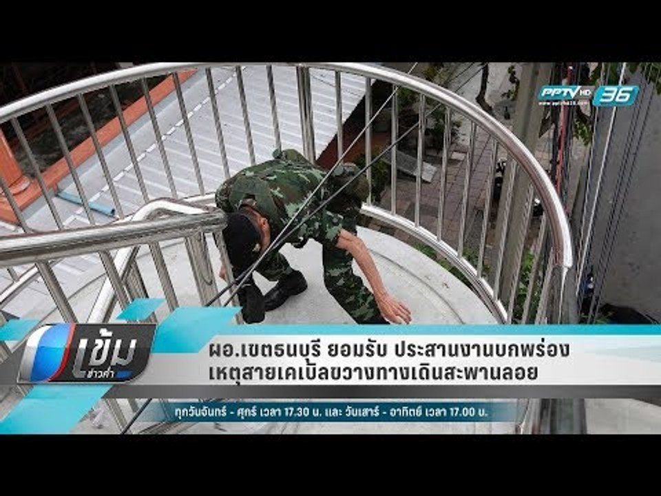 ผอ.เขตธนบุรี ยอมรับ ประสานงานบกพร่อง เหตุสายเคเบิลขวางทางเดินสะพานลอย   - เข้มข่าวค่ำ