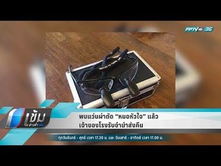 พบแว่นผ่าตัด “หมอหัวใจ” แล้ว เจ้าของโรงรับจำนำส่งคืน - เข้มข่าวค่ำ