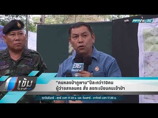 “คนหลงป่าภูพาน” ปีละกว่า 10คน ผู้ว่าฯสกลนคร สั่ง ลงทะเบียนคนเข้าป่า - เข้มข่าวค่ำ