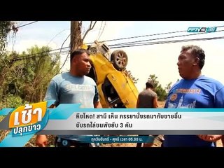 เช้าปลุกข่าว | สีสันทั่วไทย | 9 ส.ค. 61 (2/2)