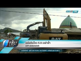 แผ่นดินไหว 5.9 เขย่าซ้ำเกาะลอมบอก - เข้มข่าวค่ำ