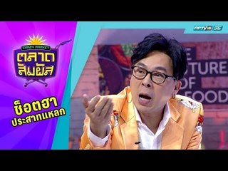 Crazy Market ตลาดสัมผัส : รัศมีแข บอกเทคนิคการต่อราคาเวลาไปซื้อของ