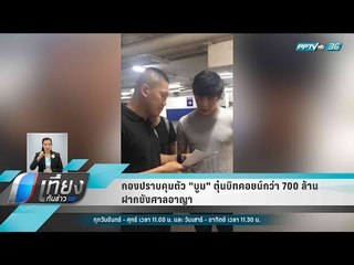 กองปราบคุมตัว "บูม" ตุ๋นบิทคอยน์กว่า 700 ล้าน ฝากขังศาลอาญา - เที่ยงทันข่าว