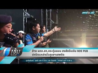 ย้าย ผกก.สภ.กระทุ่มแบน สงสัยรับเงิน NOS PUB ปกปิดแหล่งมั่วสุมยาเสพติด - เข้มข่าวค่ำ