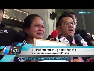 แม่ยายร้องกองปราบ ลูกเขยแจ้งความกล่าวหายักยอกลอตเตอรี 12 ล้าน - เข้มข่าวค่ำ