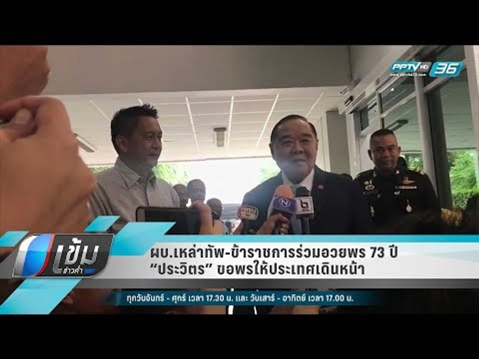 ผบ.เหล่าทัพ-ข้าราชการร่วมอวยพร 73 ปี “ประวิตร”...