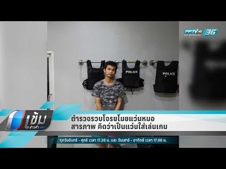 ตำรวจรวบโจรขโมยแว่นหมอ สารภาพ คิดว่าเป็นแว่นใส่เล่นเกม - เข้มข่าวค่ำ