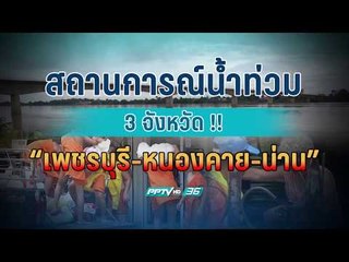 เกาะติดสถานการณ์น้ำท่วม !! “เพชรบุรี-หนองคาย-น่าน”