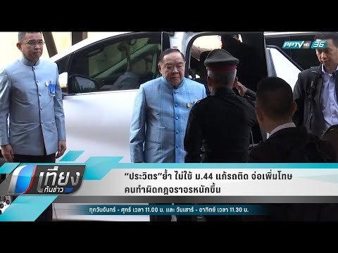 “ประวิตร”ย้ำ ไม่ใช้ ม.44 แก้รถติด จ่อเพิ่มโทษคนทำผิดกฎจราจรหนักขึ้น - เที่ยงทันข่าว