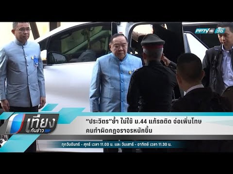 “ประวิตร”ย้ำ ไม่ใช้ ม.44 แก้รถติด จ่อเพิ่มโทษคน...