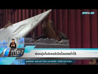 พ่อหนุ่มไบค์เกอร์เปิดโลงศพร่ำไห้ - เที่ยงทันข่าว
