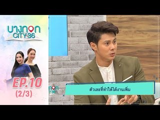 บางกอก City เลขที่36 : ช่วงเพลินจิต กับ หมอดูแมน การิน 2/3