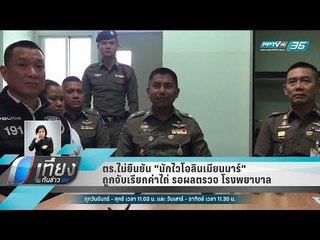 ตร.ไม่ยืนยัน "นักไวโอลินเมียนมาร์" ถูกจับเรียกค่าไถ่ รอผลตรวจ โรงพยาบาล - เที่ยงทันข่าว