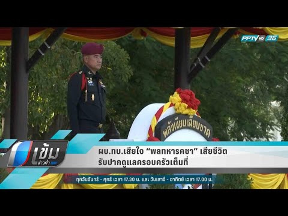 ผบ.ทบ.เสียใจ “พลทหารคชา” เสียชีวิต รับปากดูแลคร...