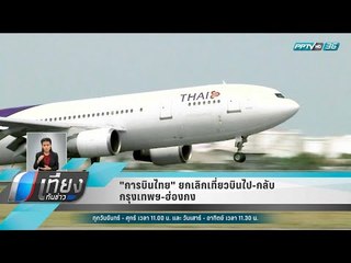 "การบินไทย" ยกเลิกเที่ยวบินไป-กลับ กรุงเทพฯ ฮ่องกง - เที่ยงทันข่าว