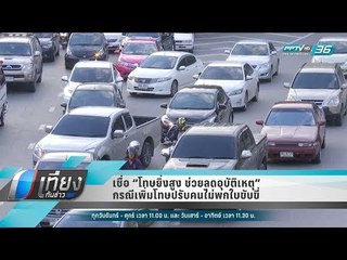 เชื่อ “โทษยิ่งสูง ช่วยลดอุบัติเหตุ” กรณีเพิ่มโทษปรับคนไม่พกใบขับขี่ - เที่ยงทันข่าว