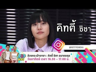 POP NEWS | ล้วงกระเป๋าดารา คิทตี้ ชิชา | 16 ก.ย. 61 (3/3)