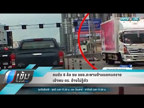 คนขับ 6 ล้อ ชน จยย.สะพานข้ามแยกแคราย เข้าพบ ตร. อ้างไม่รู้ตัว - เข้มข่าวค่ำ
