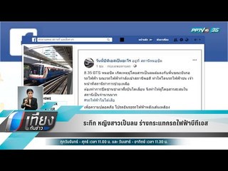 ระทึก หญิงสาวเป็นลม ร่างกระแทกรถไฟฟ้าบีทีเอส - เที่ยงทันข่าว