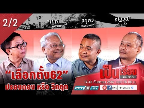 “เลือกตั้ง62” ปรองดอง หรือ วิกฤต? ตอนที่ 1 - เป็นเรื่องเป็นข่าว (2/2)
