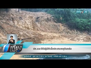 ปภ.แนะวิธีปฏิบัติเมื่อประสบเหตุดินถล่ม - เที่ยงทันข่าว