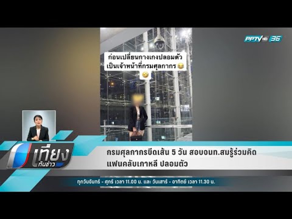 กรมศุลกากรขีดเส้น 5 วัน สอบจนท.สมรู้ร่วมคิด แฟน...