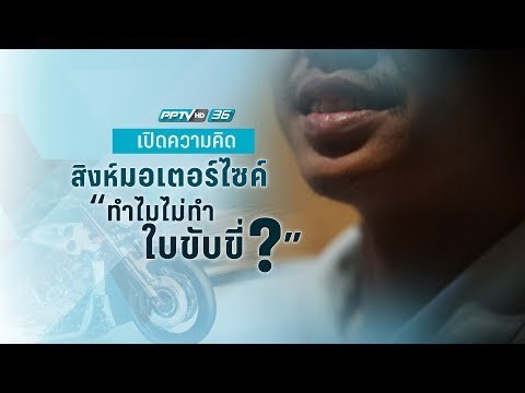 ไปฟังคำตอบ “ทำไมไม่ทำใบขับขี่ ?”