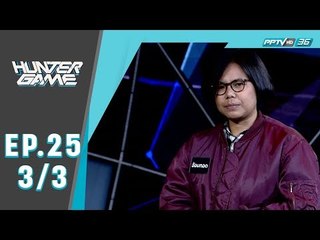 Hunter Game ล่า ท้า รวย  คุณอ้อมกอด แม่ค้ายาปลูกผม (3/3)