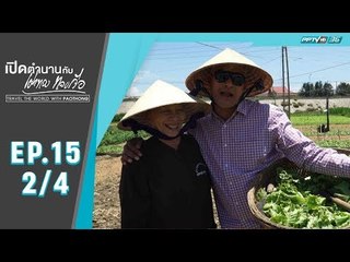 เปิดตำนานกับเผ่าทอง ทองเจือ - เมืองฟู้เอียน ประเทศเวียดนาม (2/4)