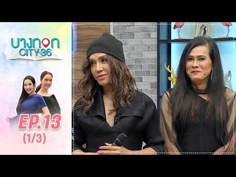 บางกอก City เลขที่36 : ช่วงเพลินจิต กับ มัม ลาโคนิคส์ และ ต้อม ไกรวิทย์ 1/3