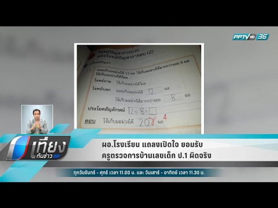 ผอ.โรงเรียน แถลงเปิดใจ ยอมรับครูตรวจการบ้านเลขเ...