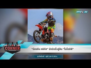 “น้องภีม กษิภัศ” นักบิดจิ๋วสู่ฝัน “โมโตจีพี” - Sport Corner