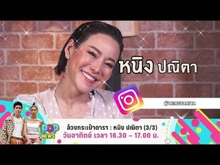 POP NEWS | ล้วงกระเป๋าดารา หนิง ปณิตา | 30 ก.ย. 61 (3/3)