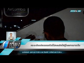 กระบะขับแข่งเจอรถทัวร์ไม่หลบยิงใส่ผู้โดยสารบาดเจ็บ - เที่ยงทันข่าว