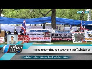 ชาวหนองบัวบุกทำเนียบฯ ร้องนายกฯ ระงับโรงไฟฟ้าขยะ - เที่ยงทันข่าว