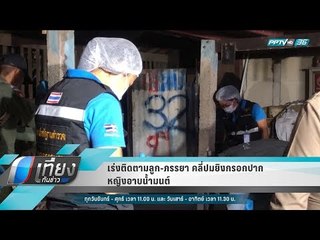 เร่งติดตามลูก-ภรรยา คลี่ปมยิงกรอกปากหญิงอาบน้ำมนต์ - เที่ยงทันข่าว