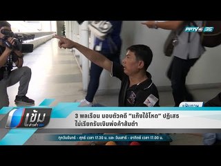 3 พลเรือน มอบตัวคดี ”แก๊งไอ้โหด” ปฏิเสธ ไม่เรียกรับเงินพ่อค้าส้มตำ - เข้มข่าวค่ำ