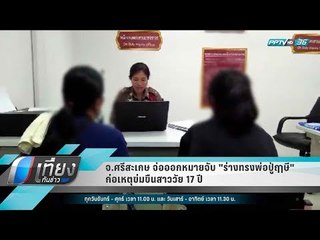 จ.ศรีสะเกษ จ่อออกหมายจับ "ร่างทรงพ่อปู่ฤาษี" ก่อเหตุข่มขืนสาววัย 17 ปี - เที่ยงทันข่าว