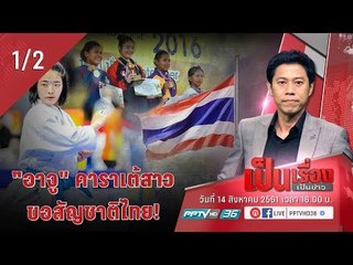 เป็นเรื่อง เป็นข่าว - เปิดใจ “อาจู” คาราเต้สาว ขอสัญชาติไทย! (1/2)