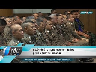 ตร.นำเชียร์ “ประยุทธ์-ประวิตร” ลั่นห้อง ชูต้นคิด ลุยล้างหนี้นอกระบบ - เข้มข่าวค่ำ