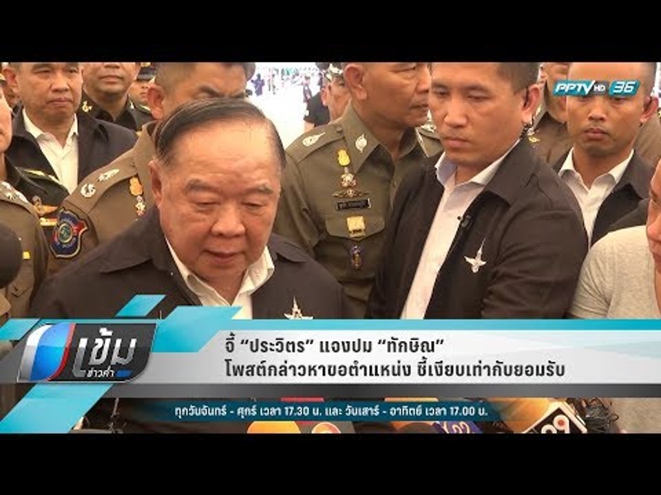 จี้ “ประวิตร” แจงปม “ทักษิณ” โพสต์กล่าวหาขอตำแห...