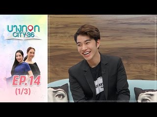 บางกอก City เลขที่36 : ช่วงเพลินจิต กับ น้องฉัตร Make Up Artist ชื่อดัง  1/3