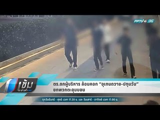 ตร.ถกผู้บริหาร ล้อมคอก “อุเทนถวาย-ปทุมวัน” ยกพวกตะลุมบอน - เข้มข่าวค่ำ