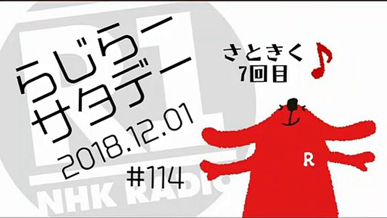 らじらー20181201